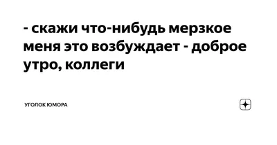 Доброе утро коллеги прикольные картинки - 68 фото