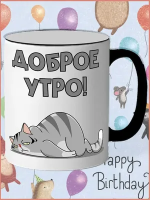 Грубовато, но Доброе утро, кот! - Без кота и жизнь не та , №2091778137 |  Фотострана – cайт знакомств, развлечений и игр