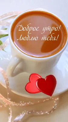 доброе утро любимый своими словами: 19 тыс изображений найдено в  Яндекс.Картинках | Good morning my love, Good morning images, Good morning  love