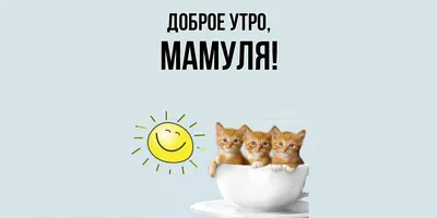 Открытка для любимых и родных Мамуля Доброе утро. Открытки на каждый день с  пожеланиями для родственников.