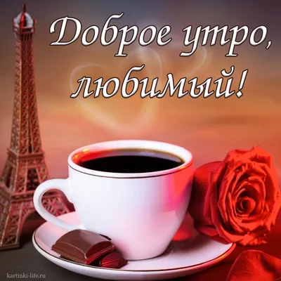 С добрым утром, моя любимая! — Скачайте на Davno.ru