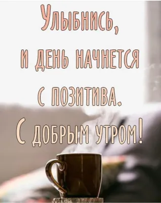 С добрым утром, любимый! — Скачайте на Davno.ru