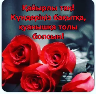 Pin by Aizat Syrgabayeva on қайырлы таң | Tan