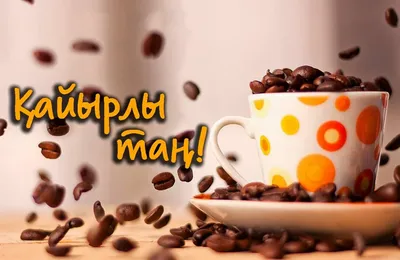 Новые картинки! Открытка Кайырлы тан, доброе утро, с добрым утром Кайырлы  тан.!