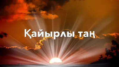 Газина - 🌞Доброе утро с ТОП- ЛИДЕРОМ💐 ⚡Завтра, 27 апреля в режиме онлайн  состоится *''Доброе утро с Региональным Директором из г.Атырау Лаура Абуова  Балдайкызы *❣️ ✓ ЭФИР НА КАЗАХСКОМ ЯЗЫКЕ @laura_board8 Тема: *»