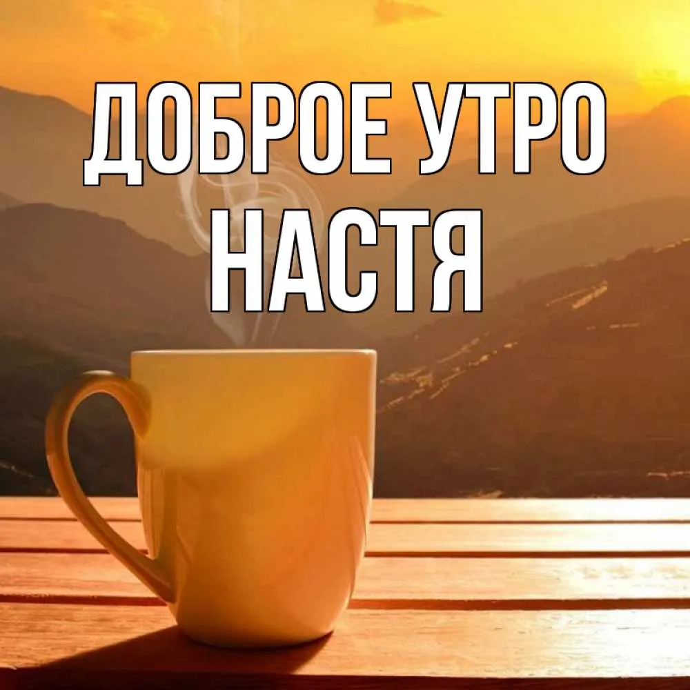 Пин от пользователя bos на доске доброе утро | Поздравительные открытки, С днем рождения, Открытки Пин от пользователя bos на доске доброе утро | Поздравительные открытки, С днем рождения, Открытки