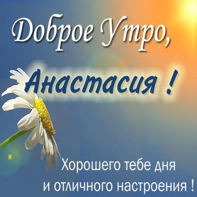 Открытка с именем Настя Доброе утро картинки. Открытки на каждый день с  именами и пожеланиями.
