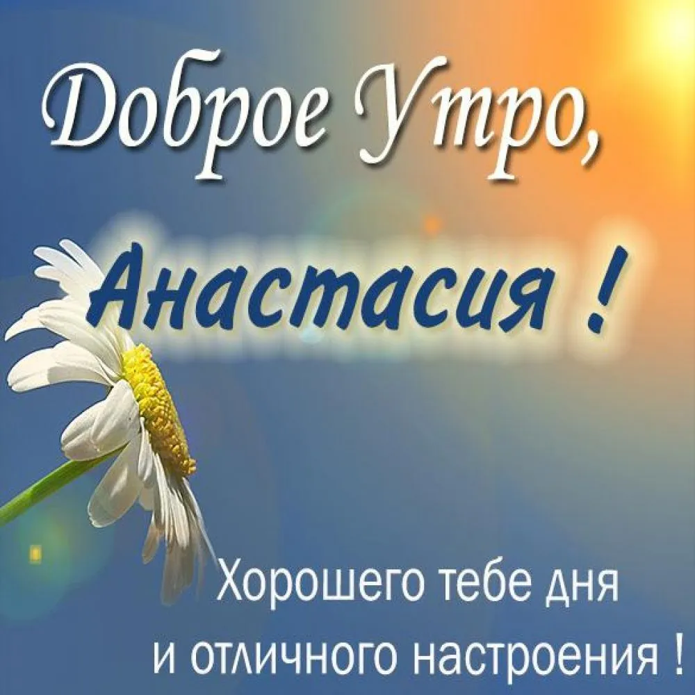 Открытка с именем Настя Доброе утро картинки. Открытки на каждый день с именами и пожеланиями. Открытка с именем Настя Доброе утро картинки. Открытки на каждый день с именами и пожеланиями.