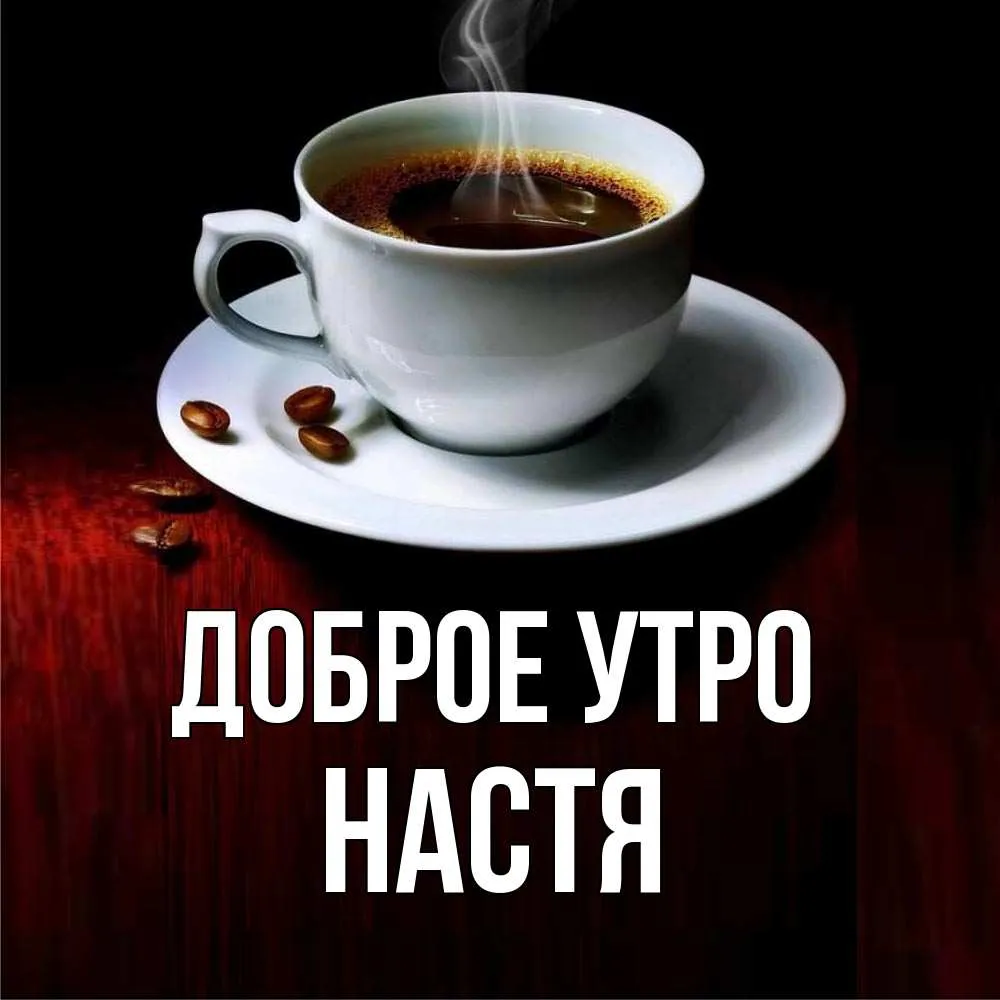 с добрым утром болидоброе утро наташа|TikTok Search с добрым утром болидоброе утро наташа|TikTok Search
