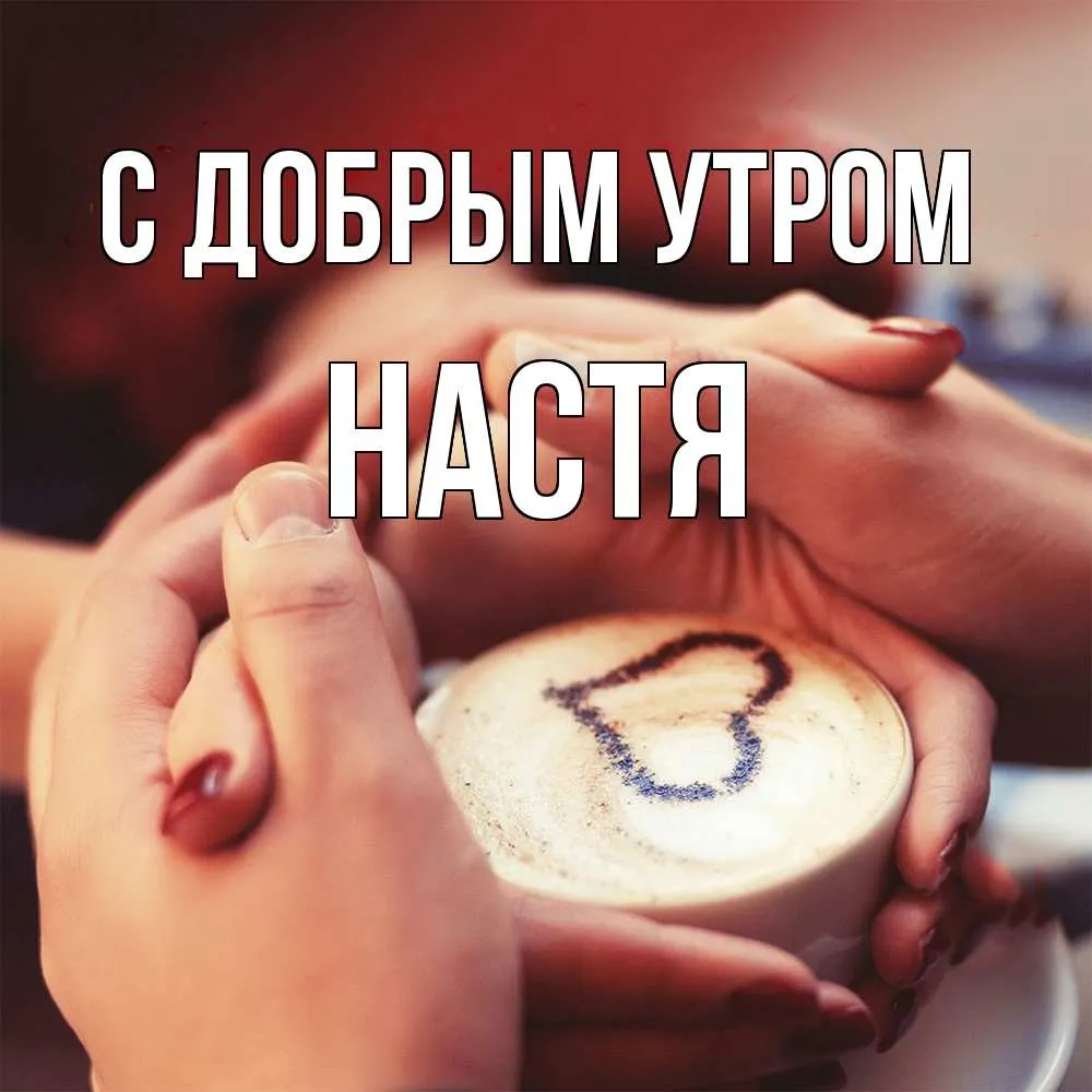 открытки доброе утро Анастасия|Поиск в TikTok открытки доброе утро Анастасия|Поиск в TikTok