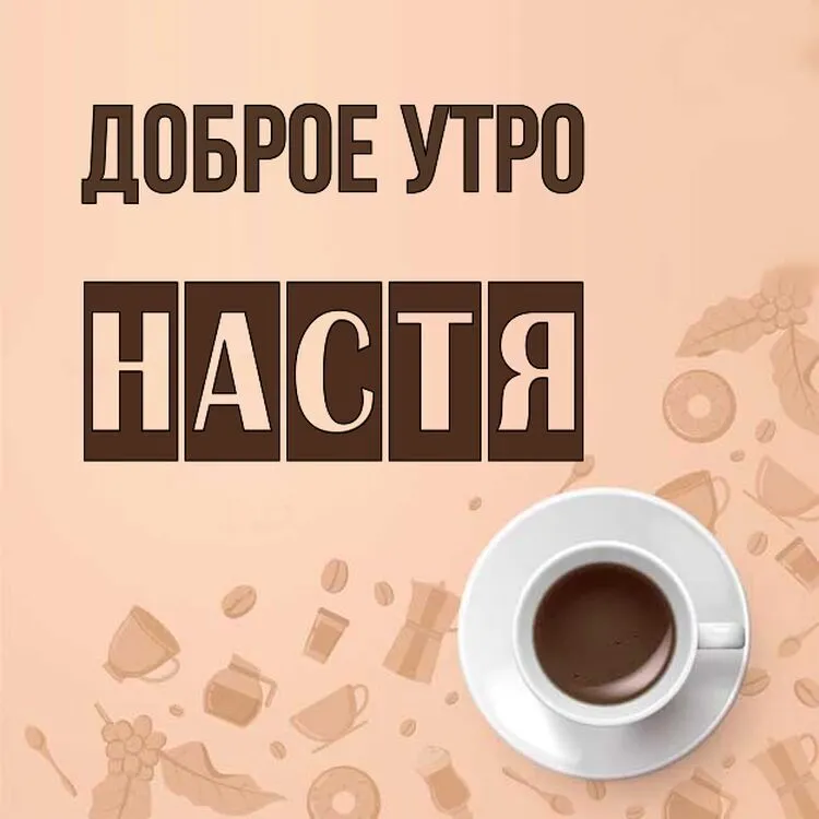 Картинка доброе утро Анастасия (скачать бесплатно) Картинка доброе утро Анастасия (скачать бесплатно)
