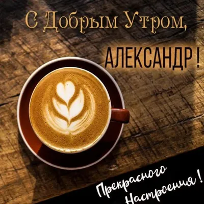 Открытка с именем Настя Доброе утро миньоны и надпись. Открытки на каждый  день с именами и пожеланиями.