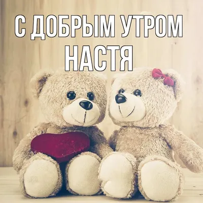 Доброе Утро Настя Картинки фотографии