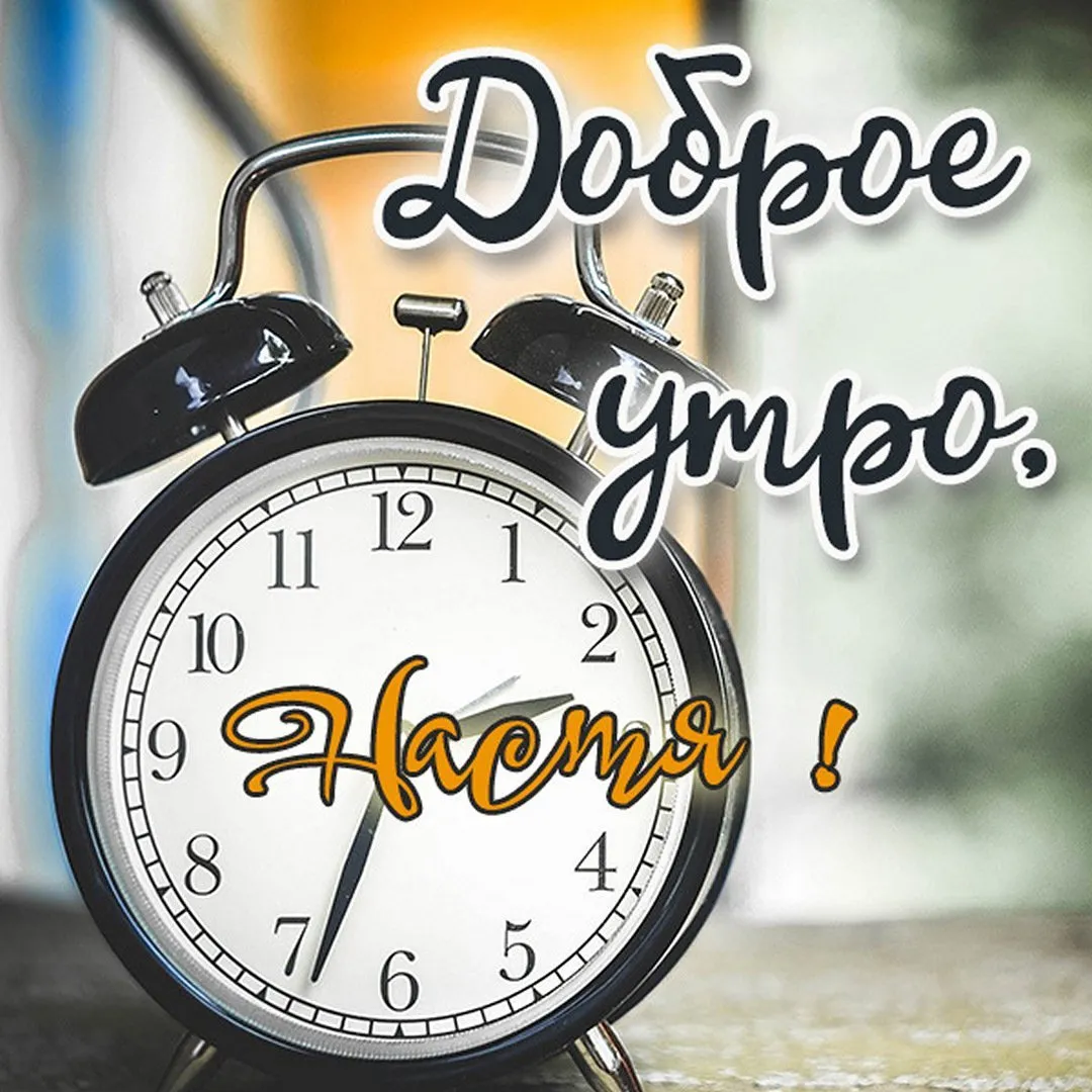 Настя! Доброе утро! Красивая открытка для Насти! Картинка с кофе на золотом фоне. Чашка кофе. Настя! Доброе утро! Красивая открытка для Насти! Картинка с кофе на золотом фоне. Чашка кофе.