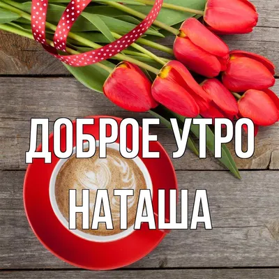 Открытка с именем Настя Доброе утро енот позитив. Открытки на каждый день с  именами и пожеланиями.