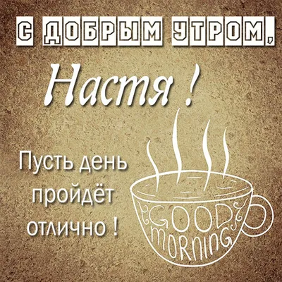 Открытка Наталья Доброе утро.