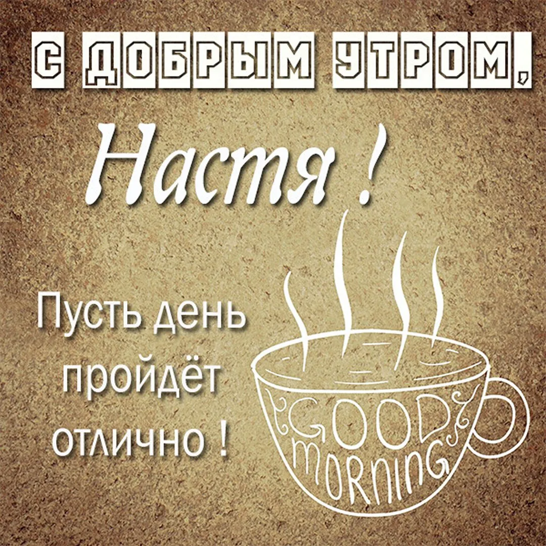 Открытка Наталья Доброе утро. Открытка Наталья Доброе утро.