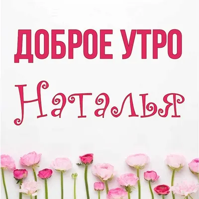 Настя! Доброе утро! Красивая открытка для Насти! Открытка на блестящем  фоне. Чай с розами. Нежные розовые розы.