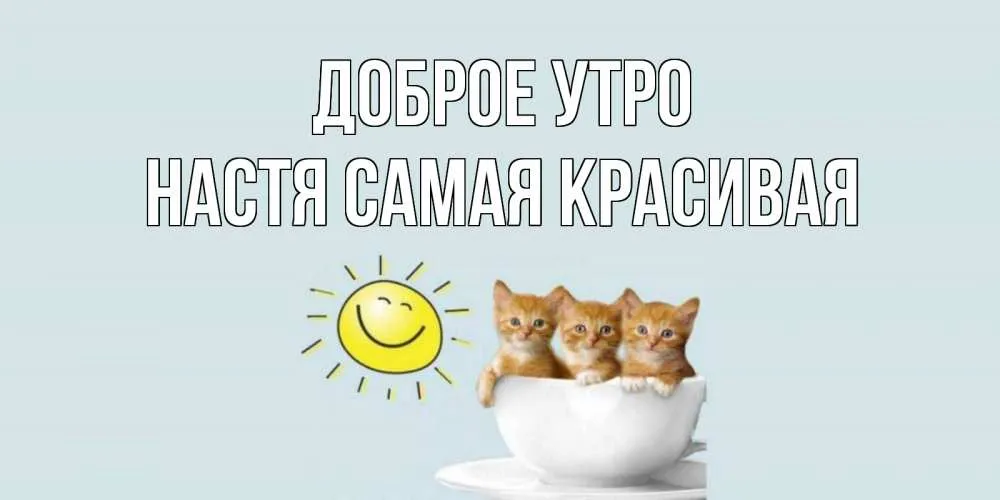 Открытка Наталья Доброе утро. Открытка Наталья Доброе утро.