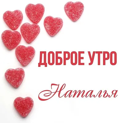 Доброе утро Наташа