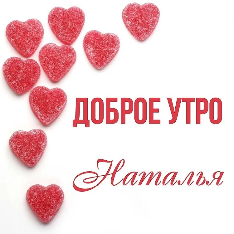 Доброе утро Наташа Доброе утро Наташа
