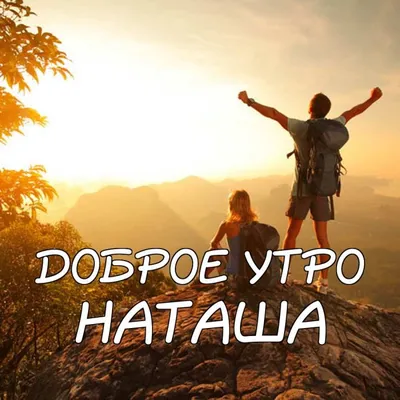 Доброе Утро Наташенька Красивое Видео | TikTok