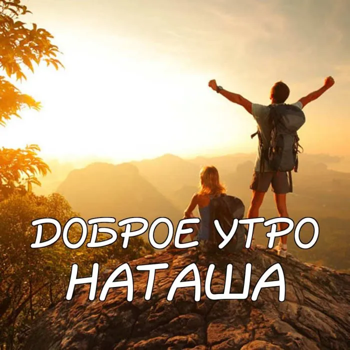 Доброе Утро Наташенька Красивое Видео | TikTok Доброе Утро Наташенька Красивое Видео | TikTok