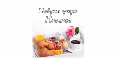 Картинки доброе утро наташа красивые с цветами (62 фото) » Картинки и  статусы про окружающий мир вокруг