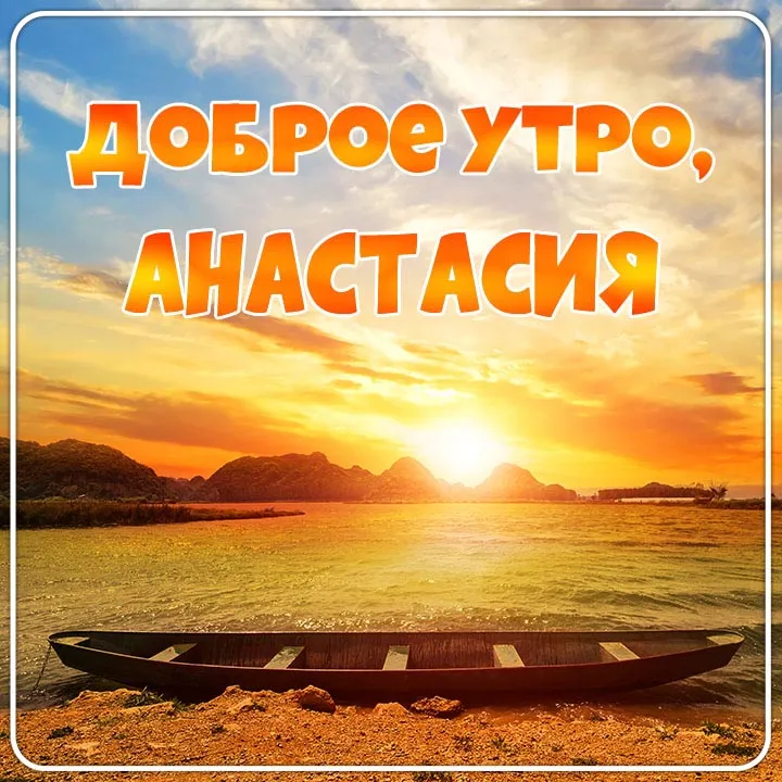 Открытка Наталья Доброе утро. Открытка Наталья Доброе утро.