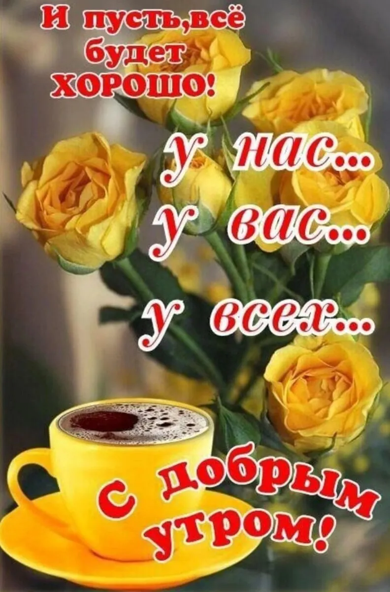 Доброе утро Настя фото и открытки Доброе утро Настя фото и открытки