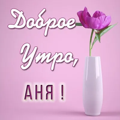 Доброе утро, Наташа! (Наталья Тайга) / Стихи.ру