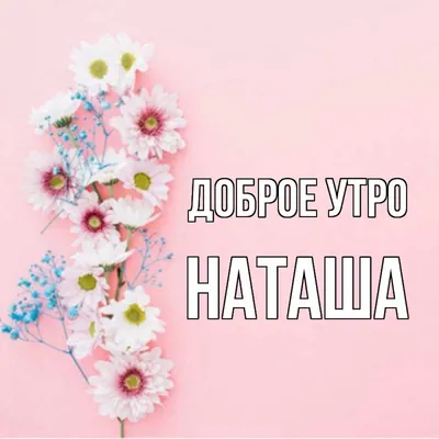 Картинка доброе утро Наташа с надписями (скачать бесплатно)