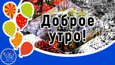 Картинка - Доброго утра НОЯБРЯ!.