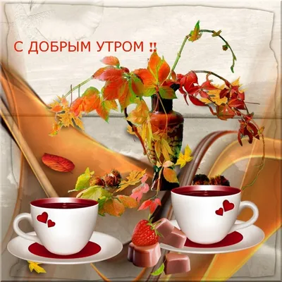 Шуточная картинка с добрым утром - GreetCard.ru