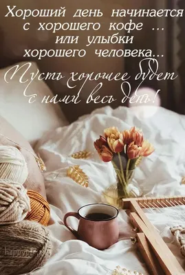 ○๑❤Красивый форум❤๑○• — Доброе Утро.., День.., Вечер! | OK.RU | Доброе утро,  Открытки, Веселые картинки