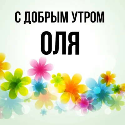 Открытка Оля Доброе утро.