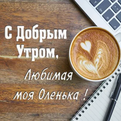 Kristina on X: \"@OlgaLubimova7 Доброе утро, Ольга, хорошего дня и отличного  настроения! https://t.co/vqF1gQqx5L\" / X