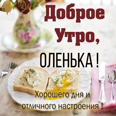 Картинка любимая Оленька доброе утро (скачать бесплатно)