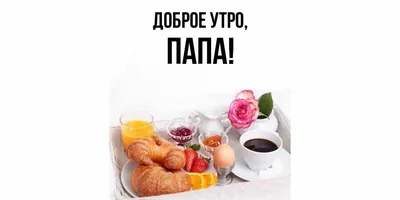 Тарелка декоративная \"Доброе утро!\" Папочка блюдо подарок мужчине другу  день рождения — купить в интернет-магазине по низкой цене на Яндекс Маркете