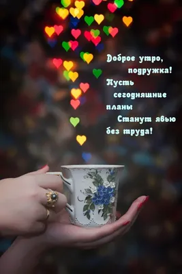 Доброе утро, дорогая подруга! #подруге #дляподруги #дляподруг #👋🤗😘⚘... |  TikTok