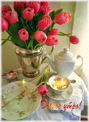 Красивые анимированные картинки, а также Доброе утро ! Утренний стол - это  самые необыкновенные оживающ… | Доброе утро, Простые цветочные композиции,  Весна цветение