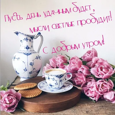 Доброе утро! Всем отличного настроения 🌸 | Время счастья 🌸 Дом 🌸 Семья  🌸 Дети | ВКонтакте