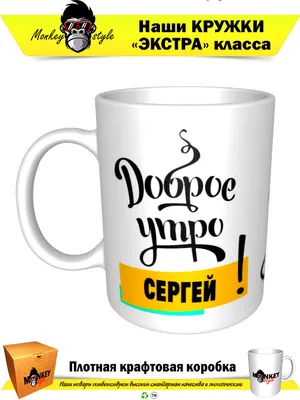 Чашка для чая \"Кружка с принтом Доброе утро Сергей!\", 330 мл, 1 шт - купить  по доступным ценам в интернет-магазине OZON (673318443)