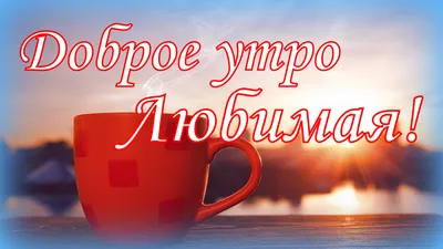 Картинка доброе утро Сергей с надписями (скачать бесплатно)