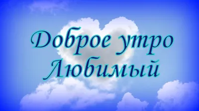 Пин от пользователя ~Наталья~ на доске ПОЖЕЛАНИЯ | Доброе утро,  Христианские картинки, Счастливые картинки