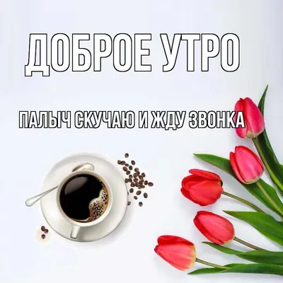 доброеутро #любовьмоя ☕☕♥️ | TikTok