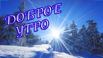 Открытки \"Доброго утра!\" зимой (500+)