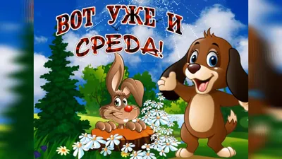 Картинки \"С Добрым Утром Среды!\" (100+)