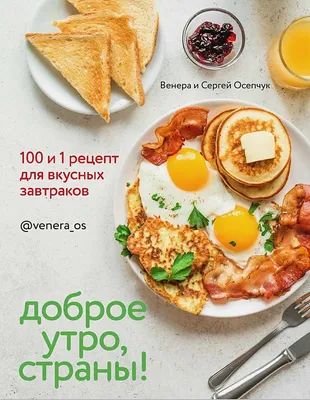 Книга Доброе утро, Страны! 100 и 1 рецепт для вкусных завтраков - купить в  ИД Комсомольская правда, цена на Мегамаркет