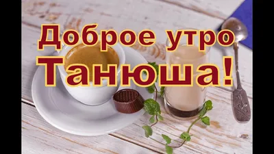 утродоброе #татьяначерёмина #танюша#хорошегодня. #пожелания | TikTok